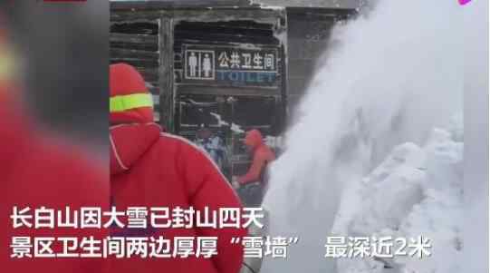 长白山封山 大雪封山！长白山连降大雪 卫生间现2米雪墙