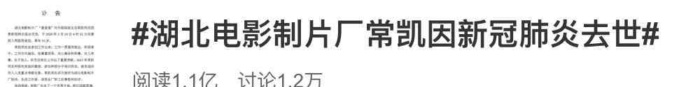 湖北省电影制片厂常凯因新冠肺炎过世