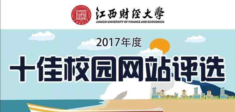 江西财经大学特对外开放互联网评选投票安全通道