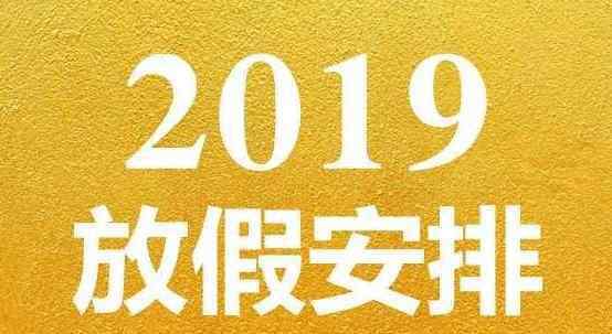 股市十一放假安排 国庆放假2019调休安排 股市十一放假安排休市几天？