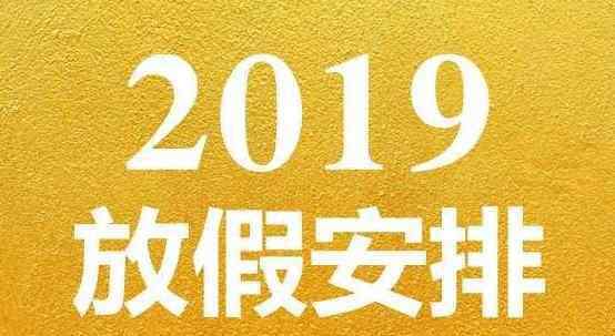 股市十一放假安排 国庆放假2019调休安排 股市十一放假安排休市几天？