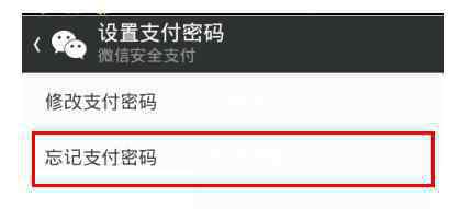 微信支付密码忘记了怎么办 微信支付密码忘记了的解决方法