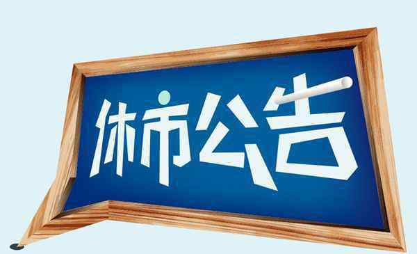 股市国庆休市时间 股市放假安排2019最新通知 沪深股市国庆休市安排