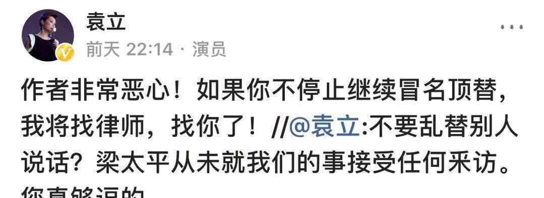 梁太平 袁立怒撕“假老公”，否认梁太平为名利娶自己，谦称配不上新老公