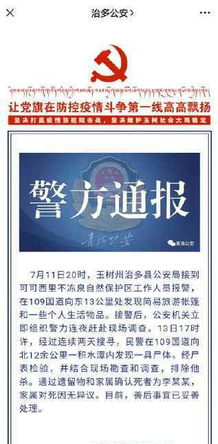 可可西里失踪人员 痛心！在可可西里失联90后小伙已离世，警方在积水潭内发现尸体