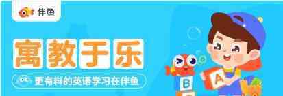 少儿英语课堂游戏 寓教于乐 伴鱼少儿英语课堂更有趣 激发孩子争做英语小达人