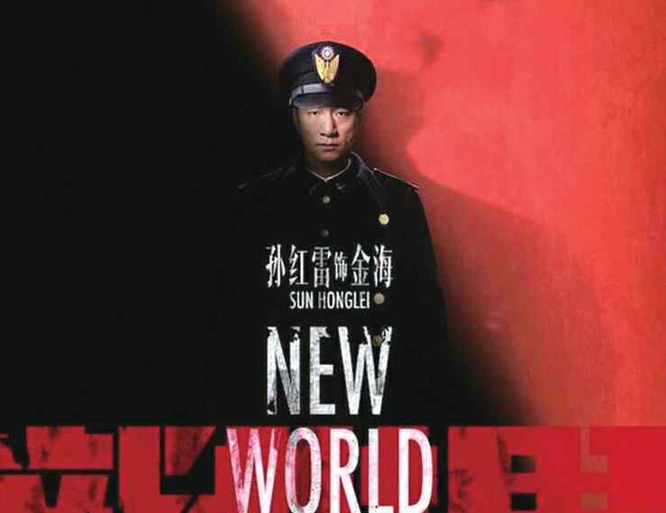 新世界预告 《新世界》发布先导预告片 孙红雷当上“监狱长”