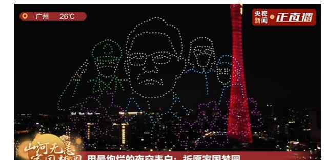 20011 广州灯光秀夜空拼出钟南山肖像 这一刻泪目了