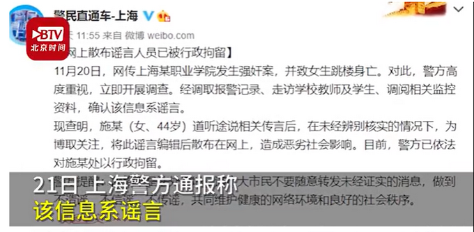 女子造谣“上海某学院强奸案”被行拘 网友直呼：抓得好！