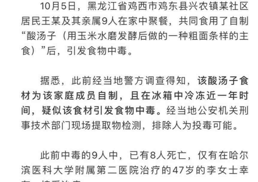 鸡西 鸡西酸汤子中毒唯一幸存者去世 中毒原因确定!