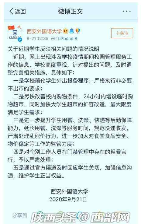 西安外国语学校 【最新后续】西安外国语大学回应封闭管理说了什么？