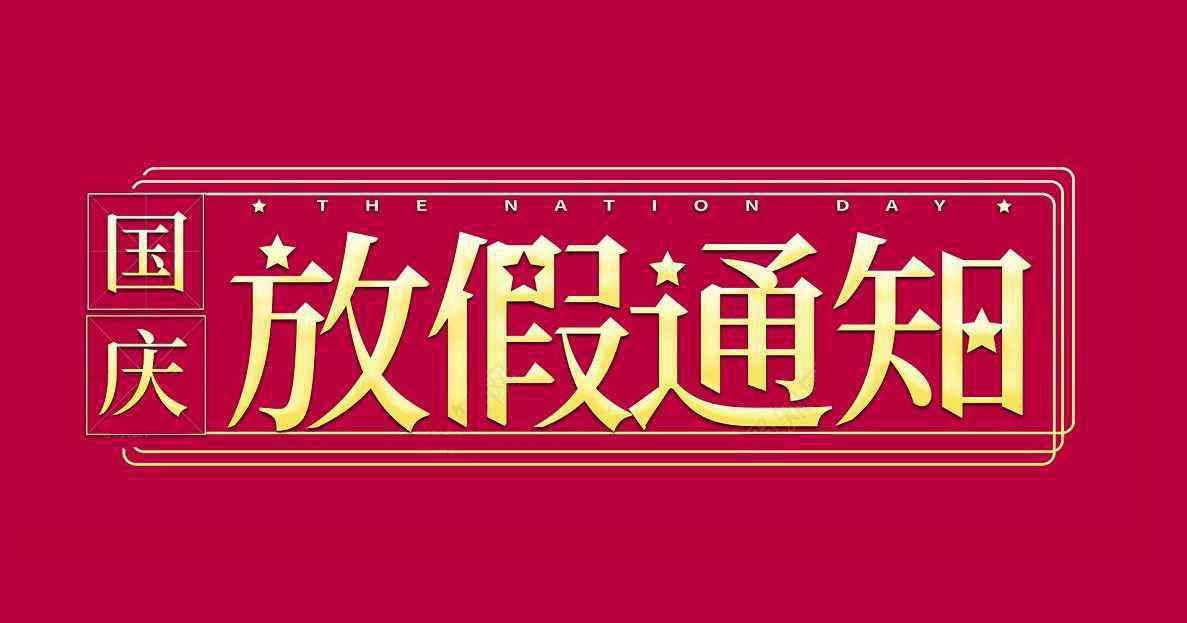 10月1日放假安排2019 国庆放假2019调休安排 10月1日国庆节股市休息几天？