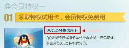 qq会员试用卡 qq会员体验卡怎么激活