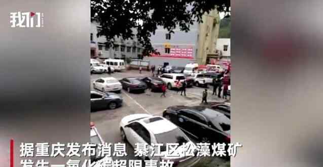 綦江在线最新消息新闻 最新进展：重庆煤矿事故已有15人被救出 仍有2人被困