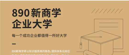 890新商学 惠及8000万中小企业，890新商学企业大学重新定义培训