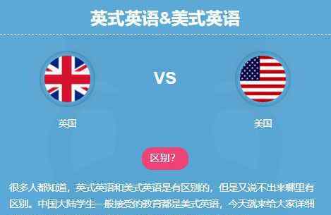 英国英语和美式英语有什么区别?