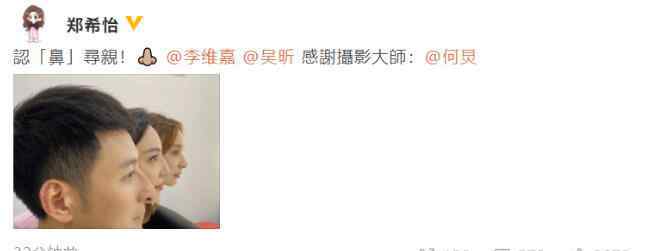 李维嘉吴昕 三兄妹认亲现场！李维嘉吴昕郑希怡同款鼻子