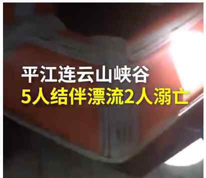 湖南漂流 湖南5人结伴漂流2人死亡怎么回事?什么情况?终于真相了,原来是这样！