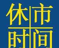 今年国庆怎么放假 2019年国庆节放假安排通知 国庆股市休假几天？