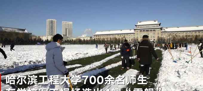 霸气！东北一所大学700多名师生在操场造4艘巨型“雪舰” 航拍画面震撼