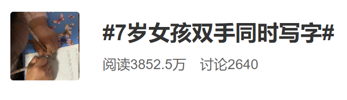 7岁女孩两手同时写字！评论区“炸了”：真·双卡双待双通