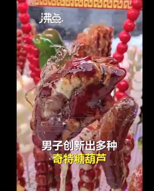 东北摊主把鸡爪猪蹄做成糖葫芦 还有月饼辣条等 网友好奇：啥味啊？