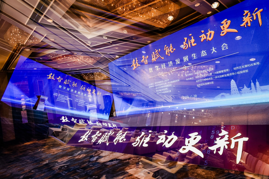姑苏首秀讯众股份出席苏州市数字经济发展生态大会
