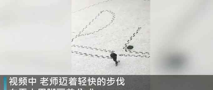 还记得P=U²/R吗？物理老师DIY雪中“奇景”引围观 网友纷纷点赞