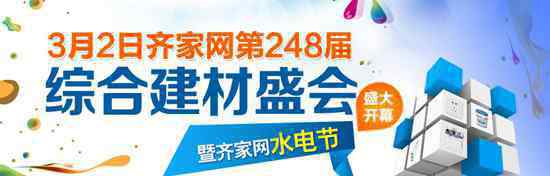 建材团购活动方案 齐家开年建材团购会 水电节万品齐“惠”