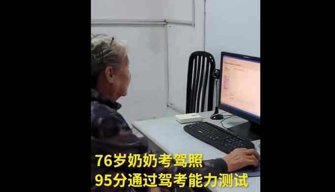 厉害了！76岁奶奶95分通过驾考能力测试称开车可以效率 网友：自愧不如