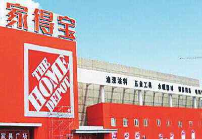 家得宝中国 连年亏损 家得宝宣布退出中国市场