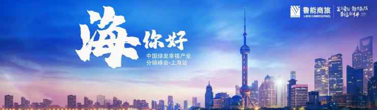 中国绿发幸福产业分销峰会上海站盛势起航 合力提振旅游经济新活力