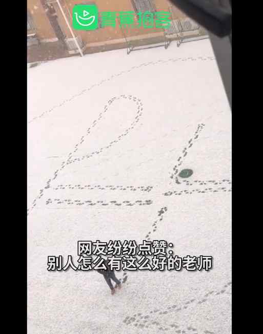 北京一物理老师雪中用脚印画公式 引发学生惊呼：一辈子都不会忘