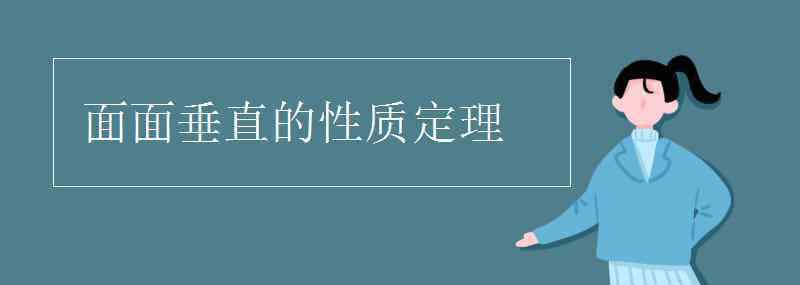 面面垂直的判定和性质 面面垂直的性质定理