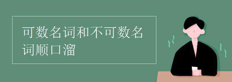 不可数名词顺口溜 可数名词和不可数名词顺口溜