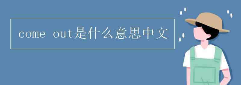 out什么意思中文 come out是什么意思中文