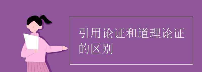 道理论证和引用论证的区别 引用论证和道理论证的区别