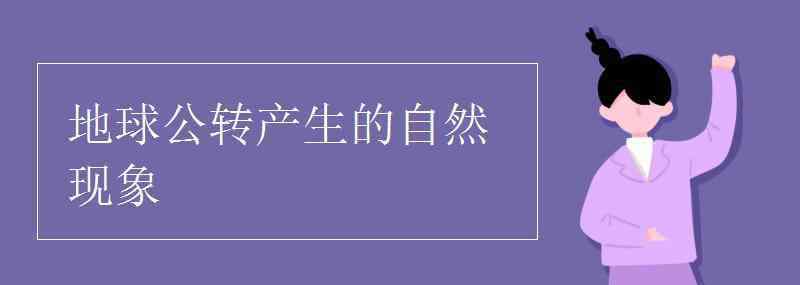 地球公转产生的现象 地球公转产生的自然现象