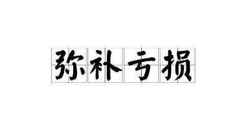 亏损原因 什么是弥补亏损,导致亏损的原因是什么