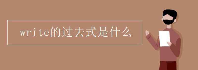 写的过去式 write的过去式是什么