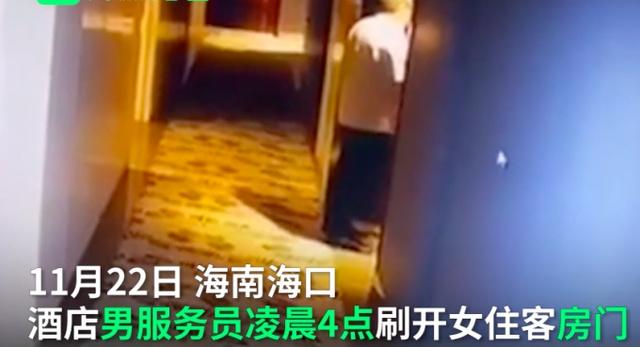 酒店男员工凌晨刷开女住客房门 回应：为确定房间是否有人入住真相是什么？