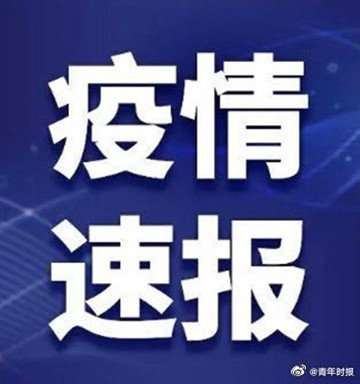 31省区市新增确诊22例 含本土2例 新增上海疑似病例1例，为境外输入