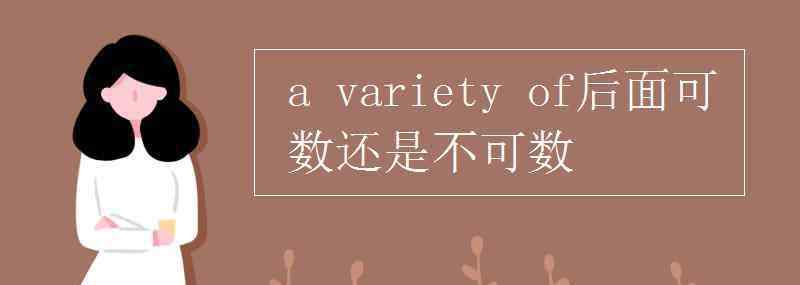 variety a variety of后面可数还是不可数