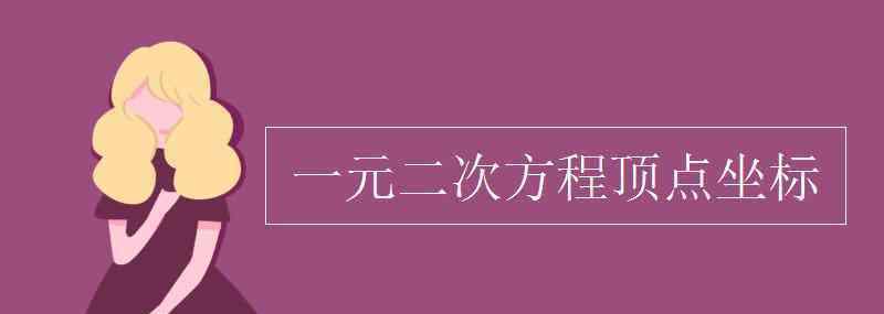 一元二次方程公式 一元二次方程顶点坐标