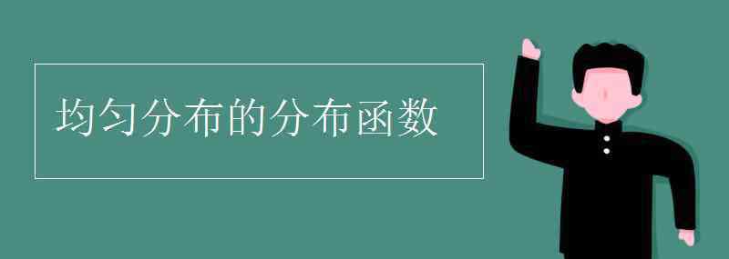 分布函数 均匀分布的分布函数