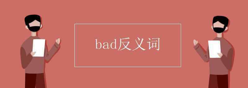 bad反义词 bad反义词