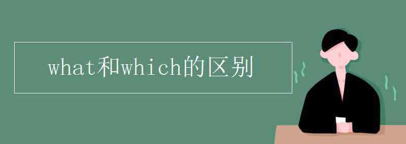 what和which的区别 what和which的区别