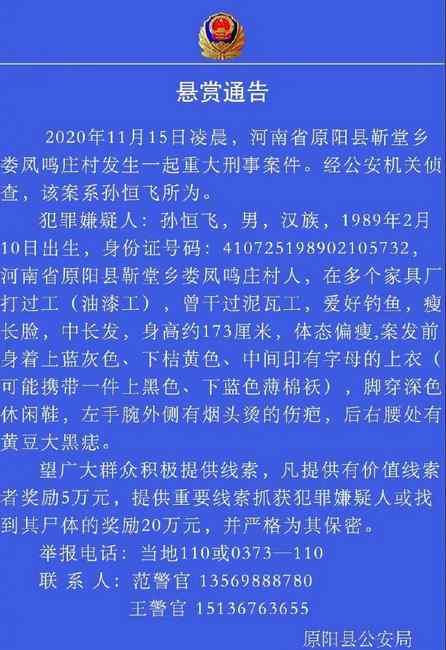 河南一家6口被杀案凶手仍未落网 警方悬赏20万缉凶