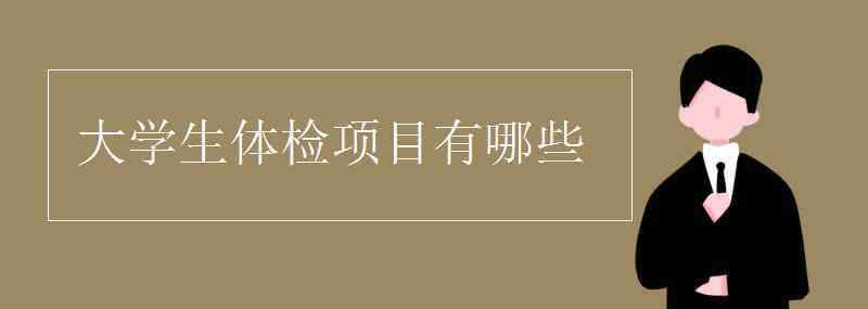 体检项目有哪些 大学生体检项目有哪些