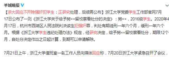 浙大磐石 有什么好犹豫的？浙大回应不开除强奸犯学生:正研究 还要继续糊弄下去吗？